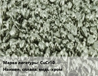 Лигатура CuCr10 медь-хром цена По запросу где купить, условия доставки в Шымкенте и Южно-Казахстанской области